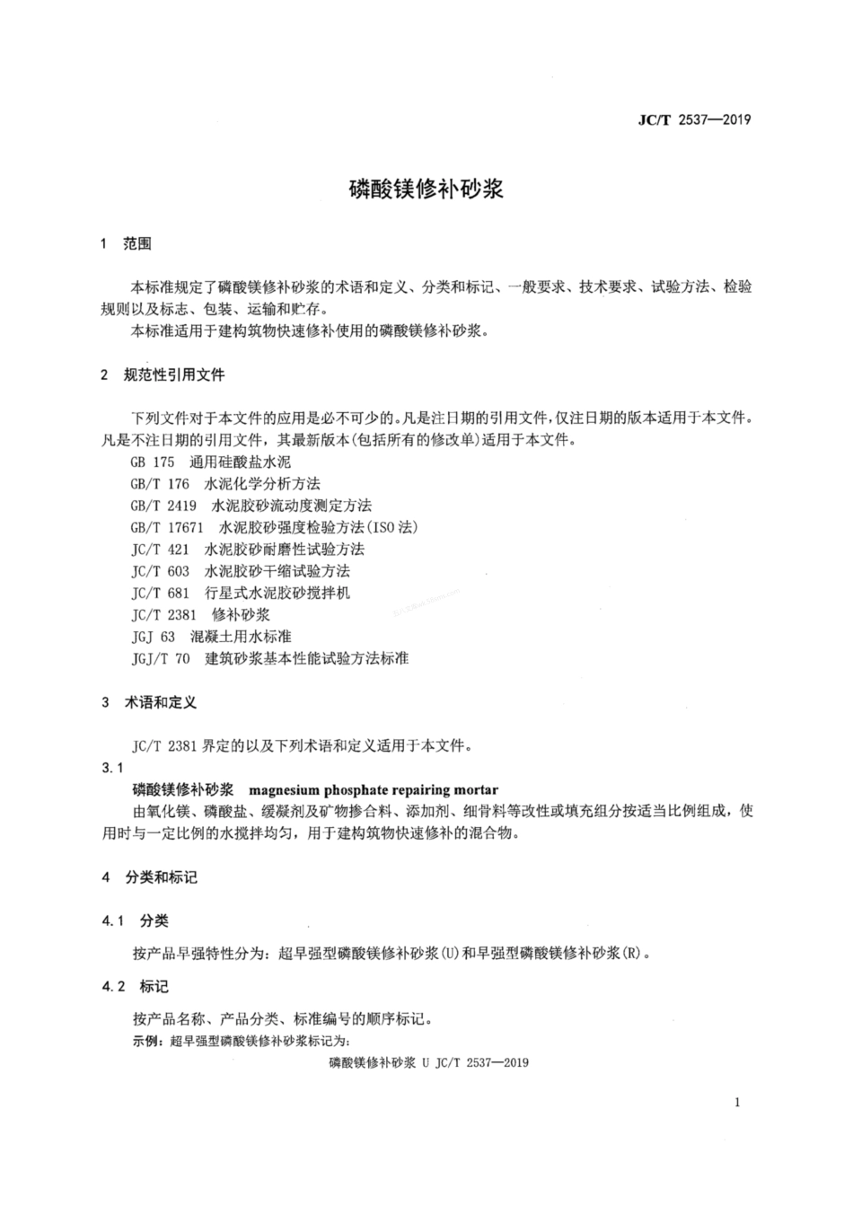 JCT 2537-2019 磷酸镁修补砂浆.pdf_第3页