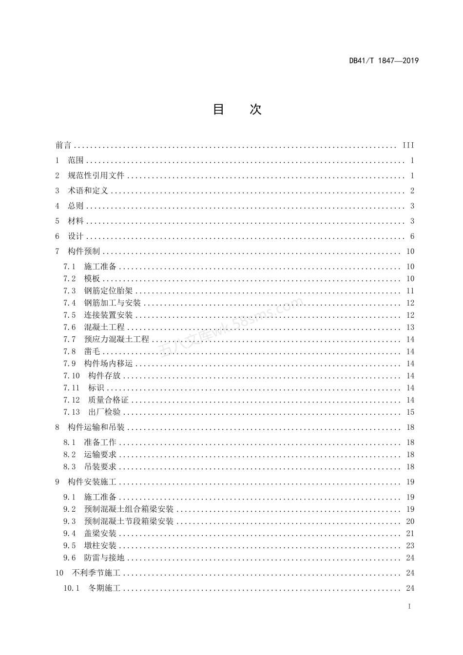 DB41T 1847-2019 装配式混凝土箱梁桥设计与施工技术规范.pdf_第2页