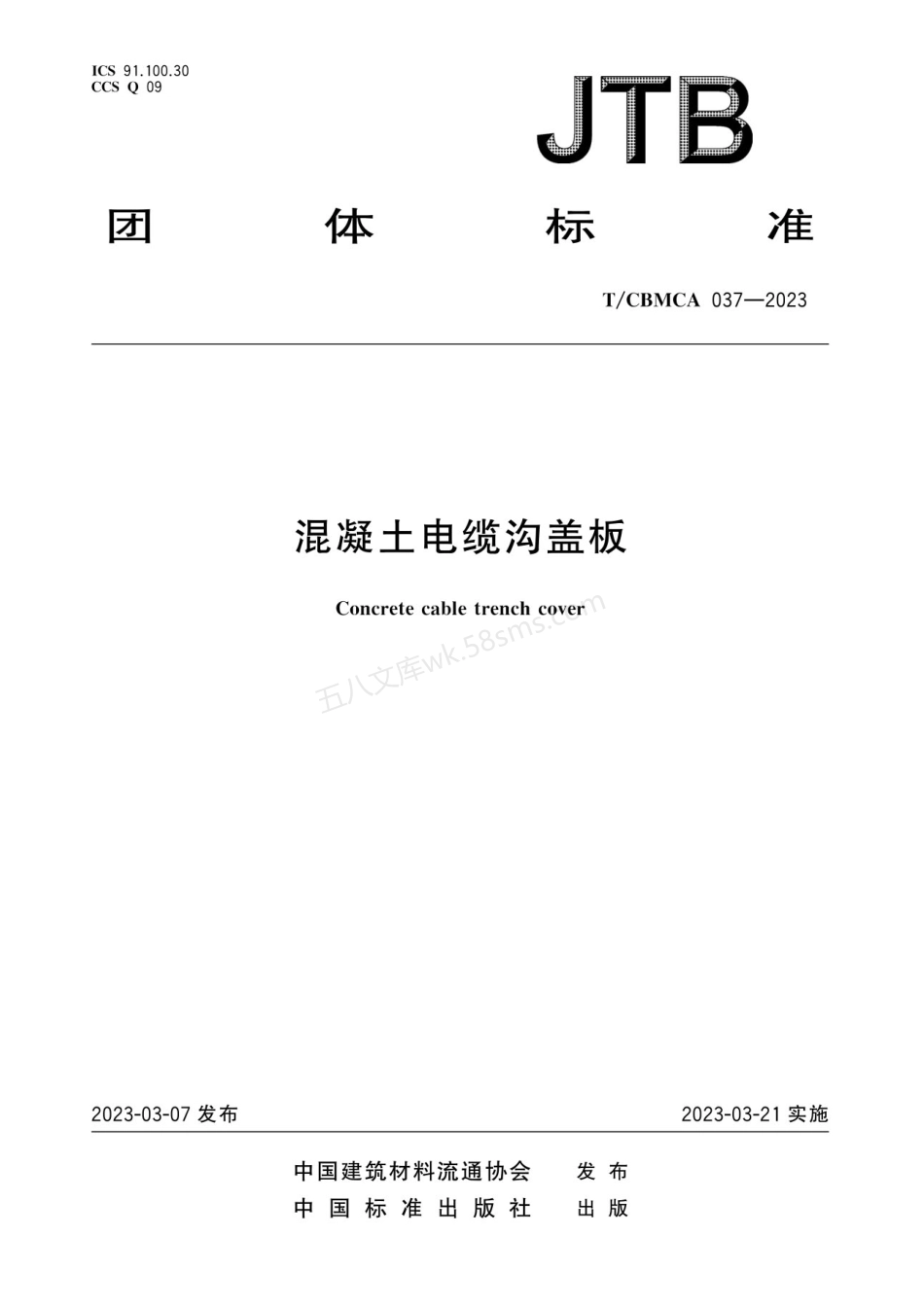 TCBMCA 037-2023 混凝土电缆沟盖板.pdf_第1页