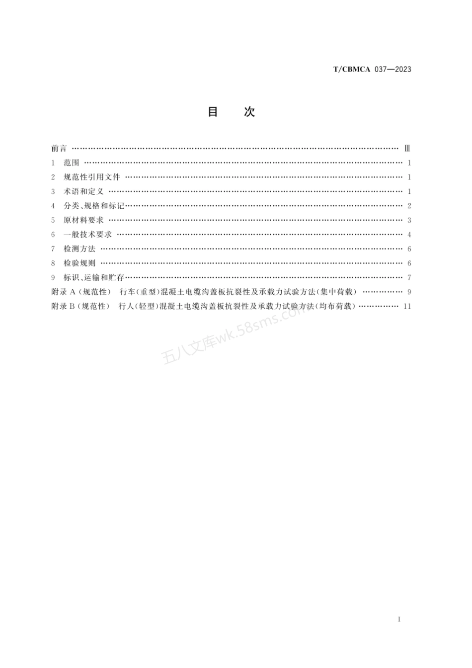TCBMCA 037-2023 混凝土电缆沟盖板.pdf_第3页