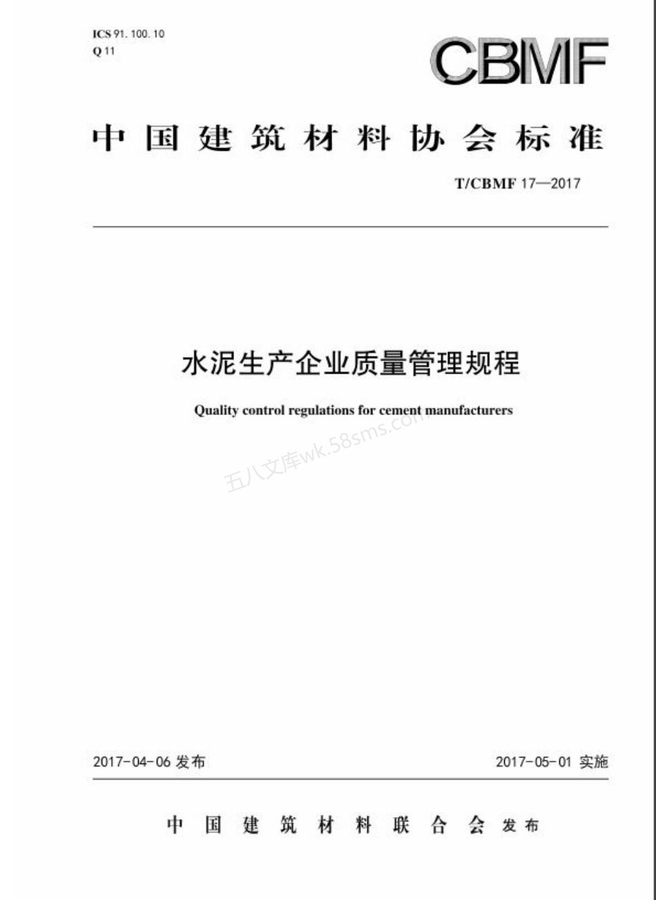 TCBMF 17-2017 水泥生产企业质量管理规程.pdf_第1页