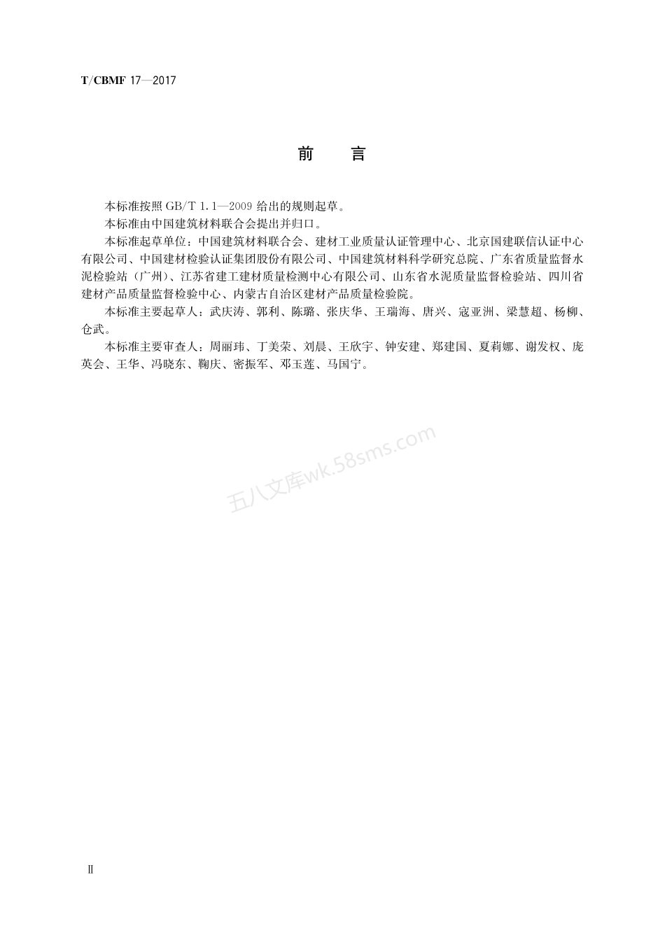 TCBMF 17-2017 水泥生产企业质量管理规程.pdf_第2页