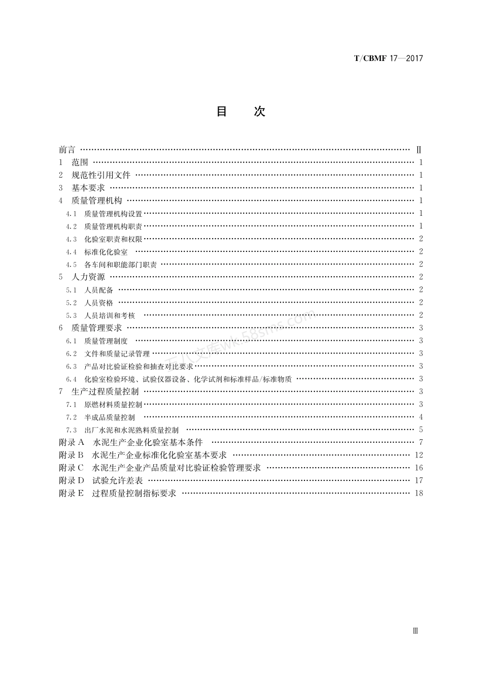 TCBMF 17-2017 水泥生产企业质量管理规程.pdf_第3页