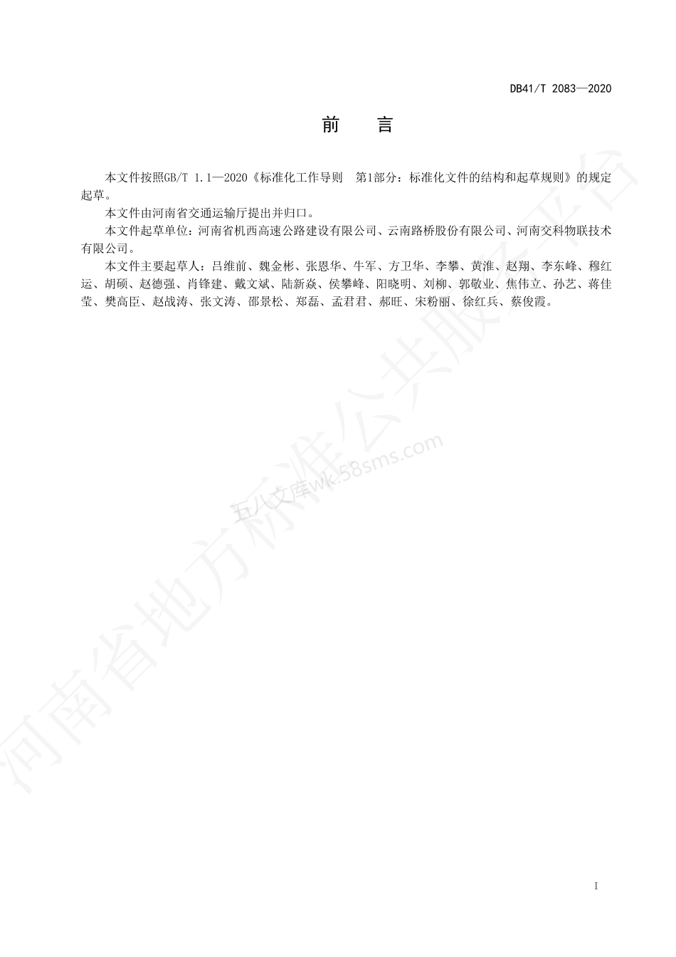 DB41T 2083-2020 装配式预应力箱梁整体式液压模板施工规范.pdf_第3页