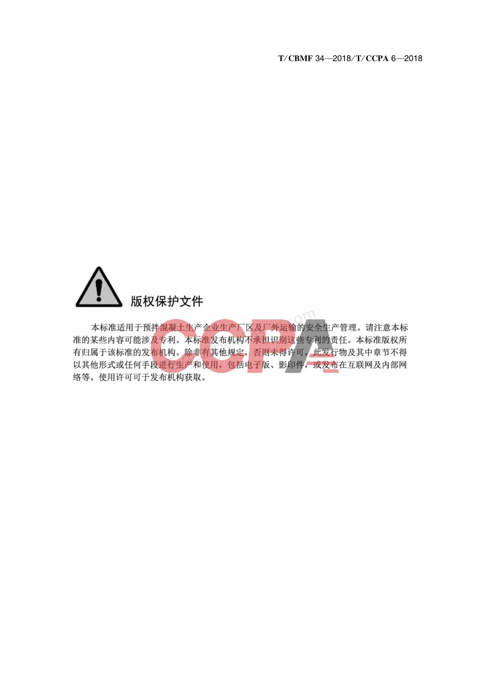 TCBMF 34-2018 TCCPA 6-2018 预拌混凝土企业安全生产规范.pdf_第2页