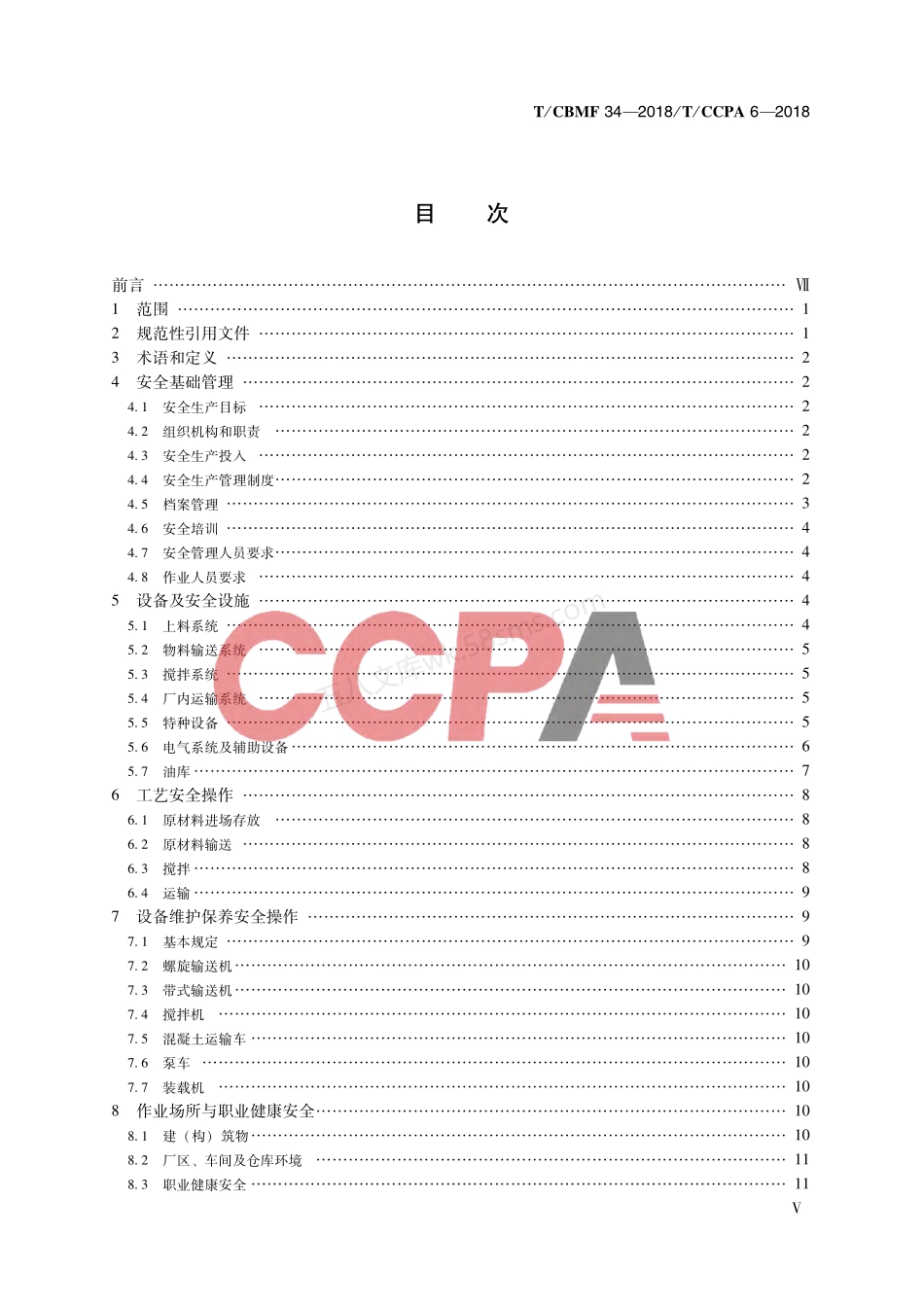 TCBMF 34-2018 TCCPA 6-2018 预拌混凝土企业安全生产规范.pdf_第3页