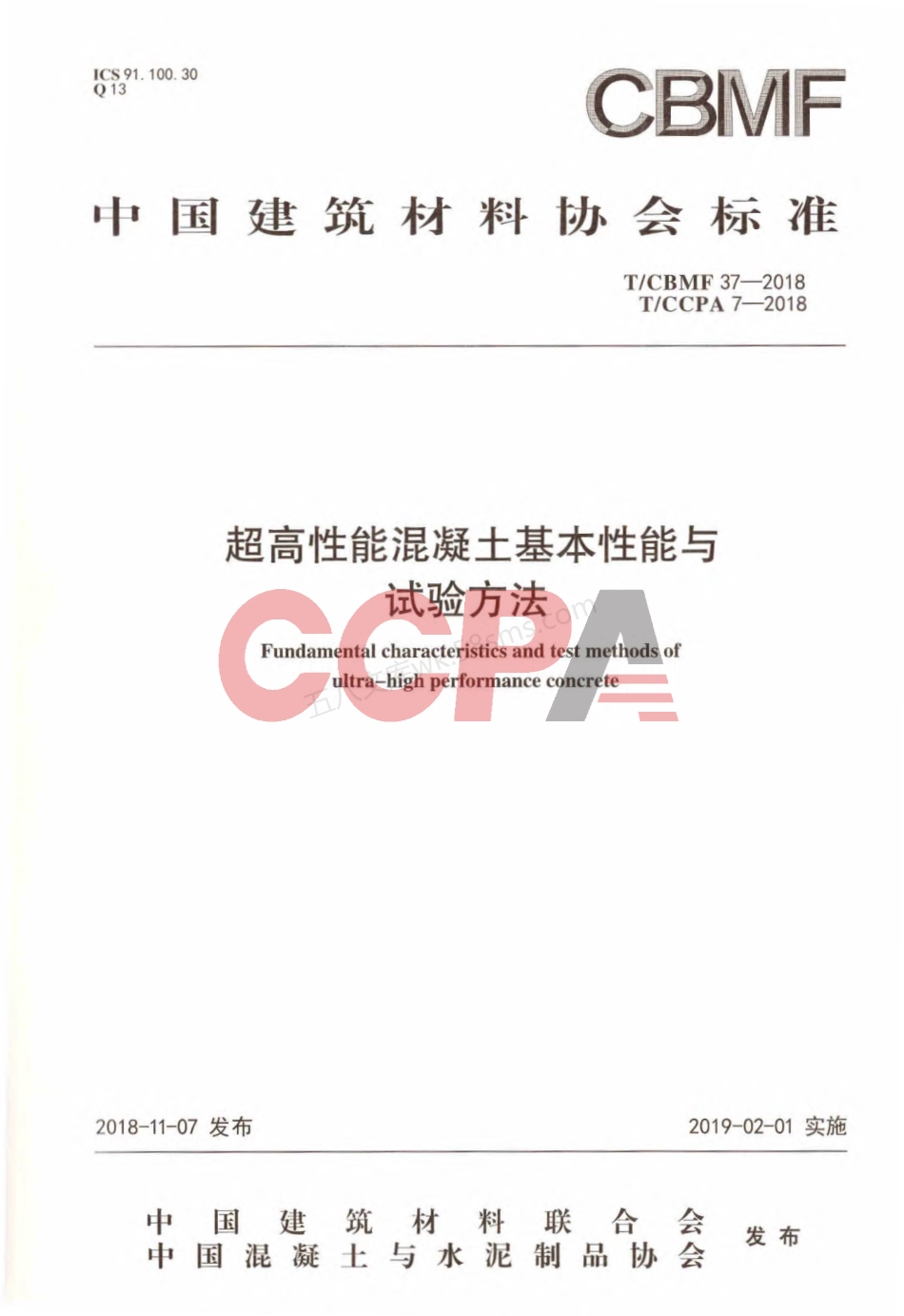 TCBMF 37-2018 超高性能混凝土基本性能与试验方法.pdf_第1页