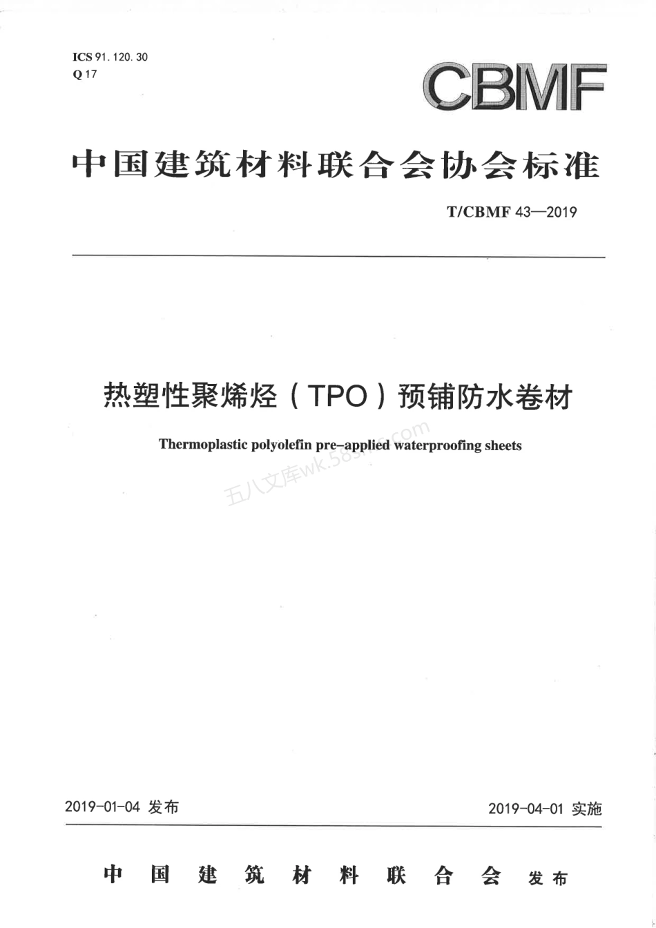 TCBMF 43-2019 热塑性聚烯烃（TPO）预铺防水卷材.pdf_第1页