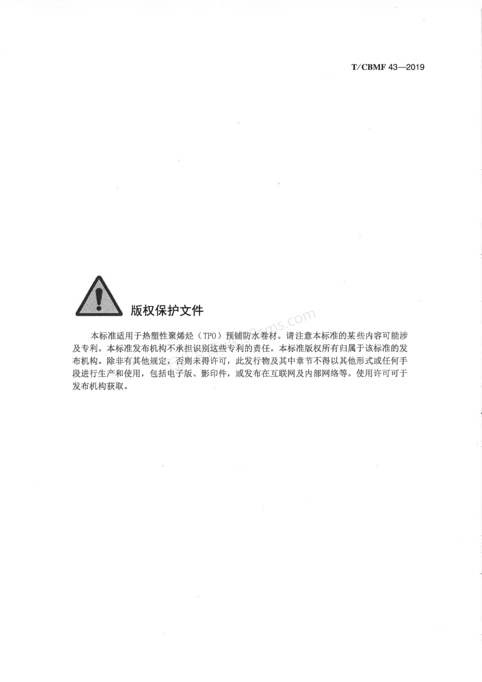 TCBMF 43-2019 热塑性聚烯烃（TPO）预铺防水卷材.pdf_第3页