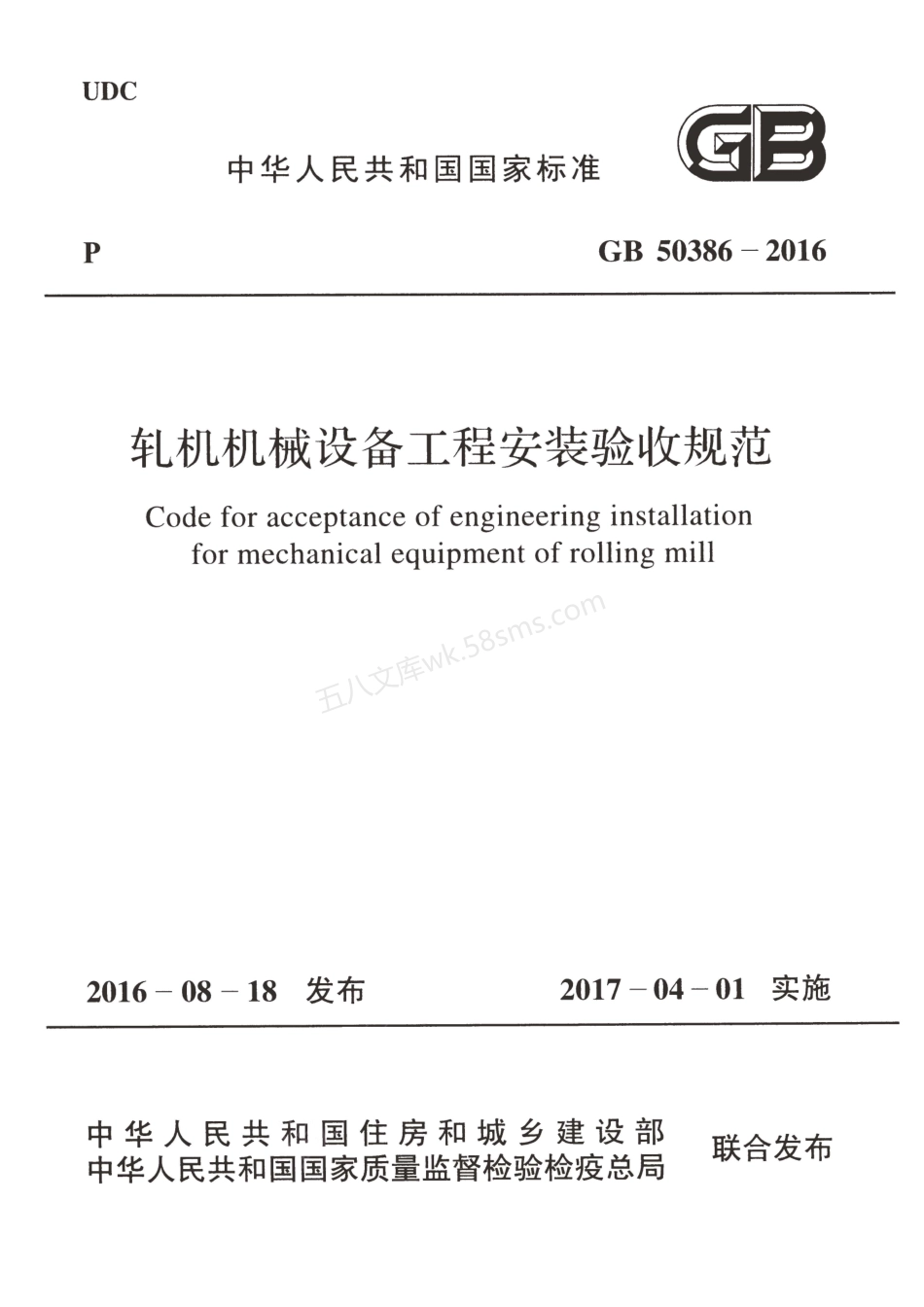 GB 50386-2016 轧机机械设备工程安装验收规范.pdf_第1页