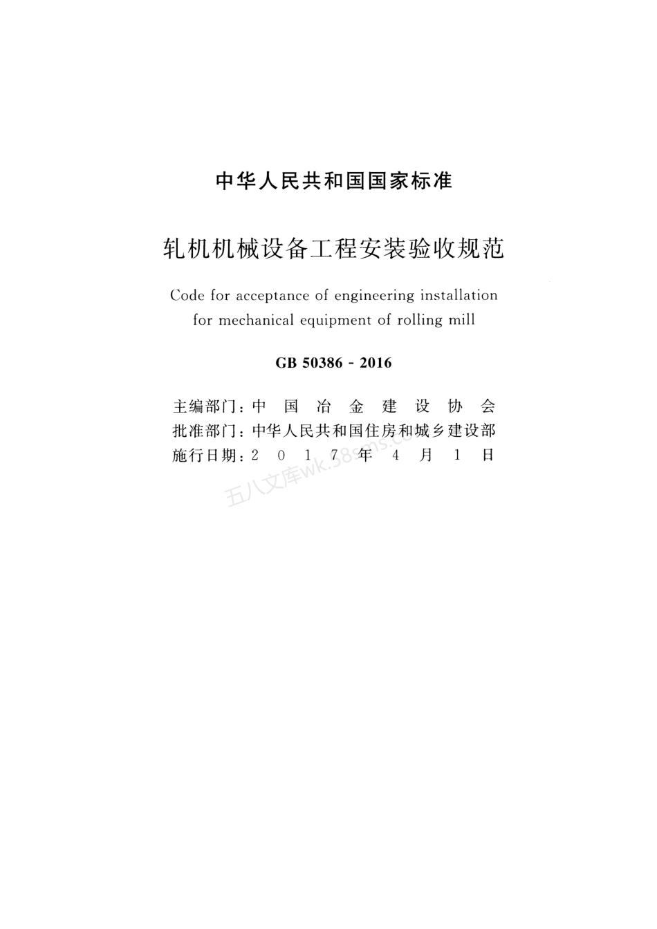 GB 50386-2016 轧机机械设备工程安装验收规范.pdf_第2页