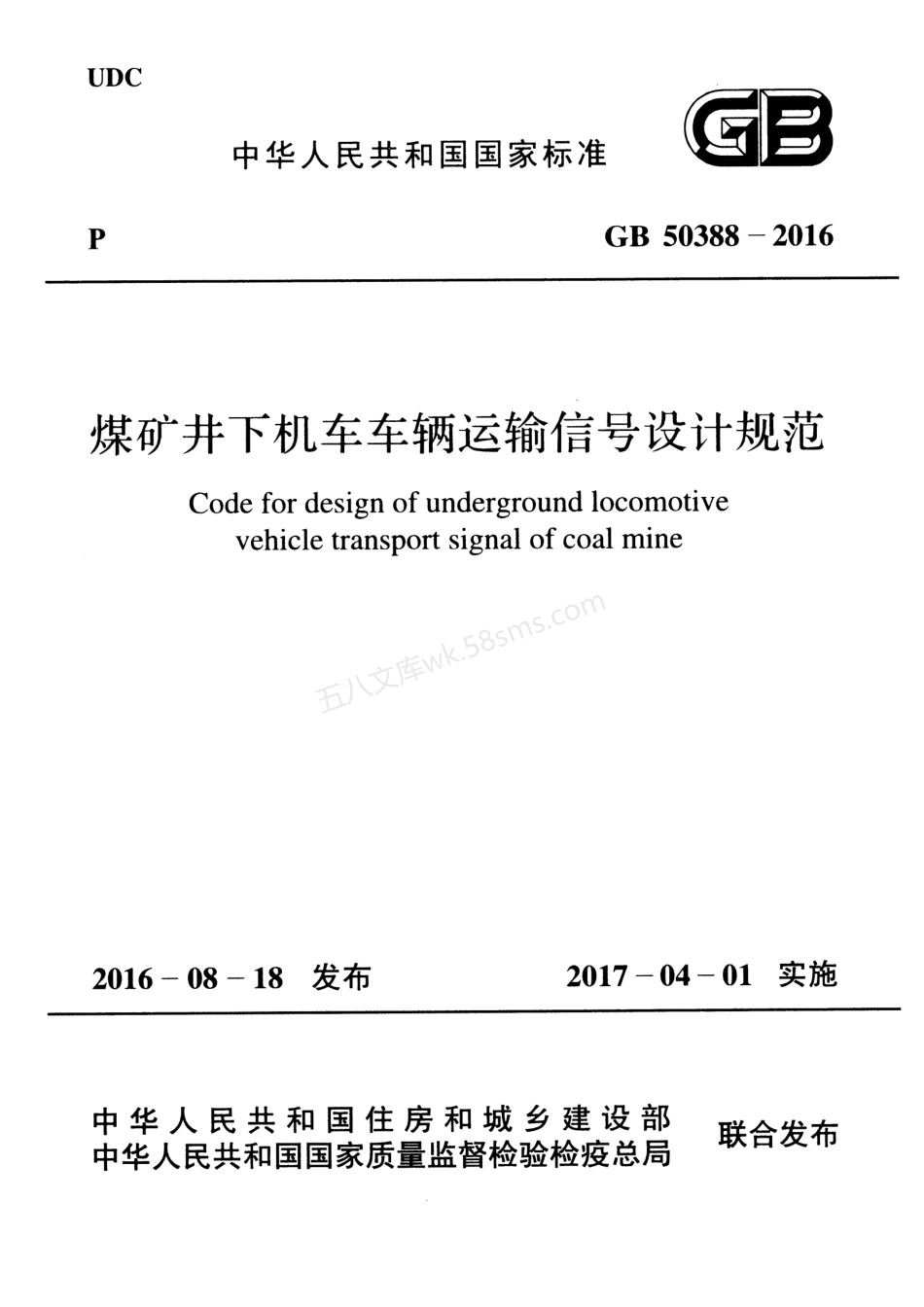 GB 50388-2016 煤矿井下机车车辆运输信号设计规范 (附条文说明).pdf_第1页