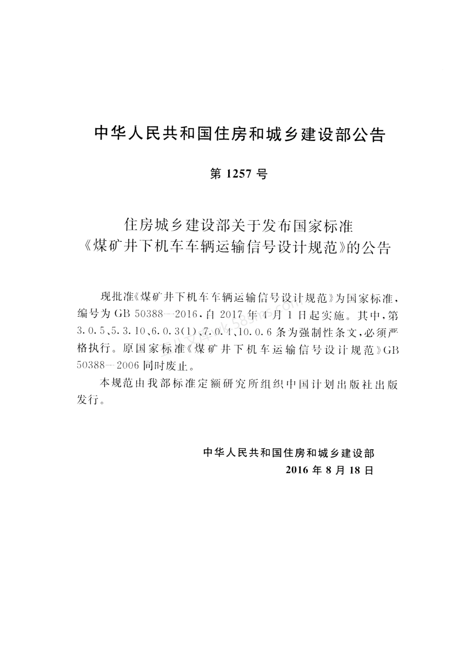 GB 50388-2016 煤矿井下机车车辆运输信号设计规范 (附条文说明).pdf_第3页
