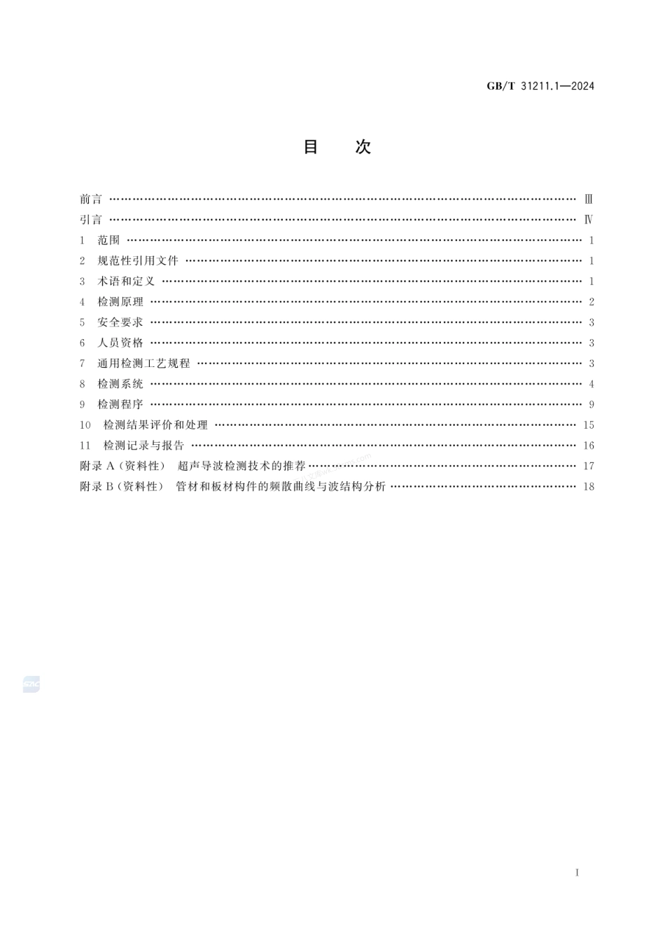 GBT 31211.1-2024 无损检测　超声导波检测　第1部分：总则.pdf_第3页