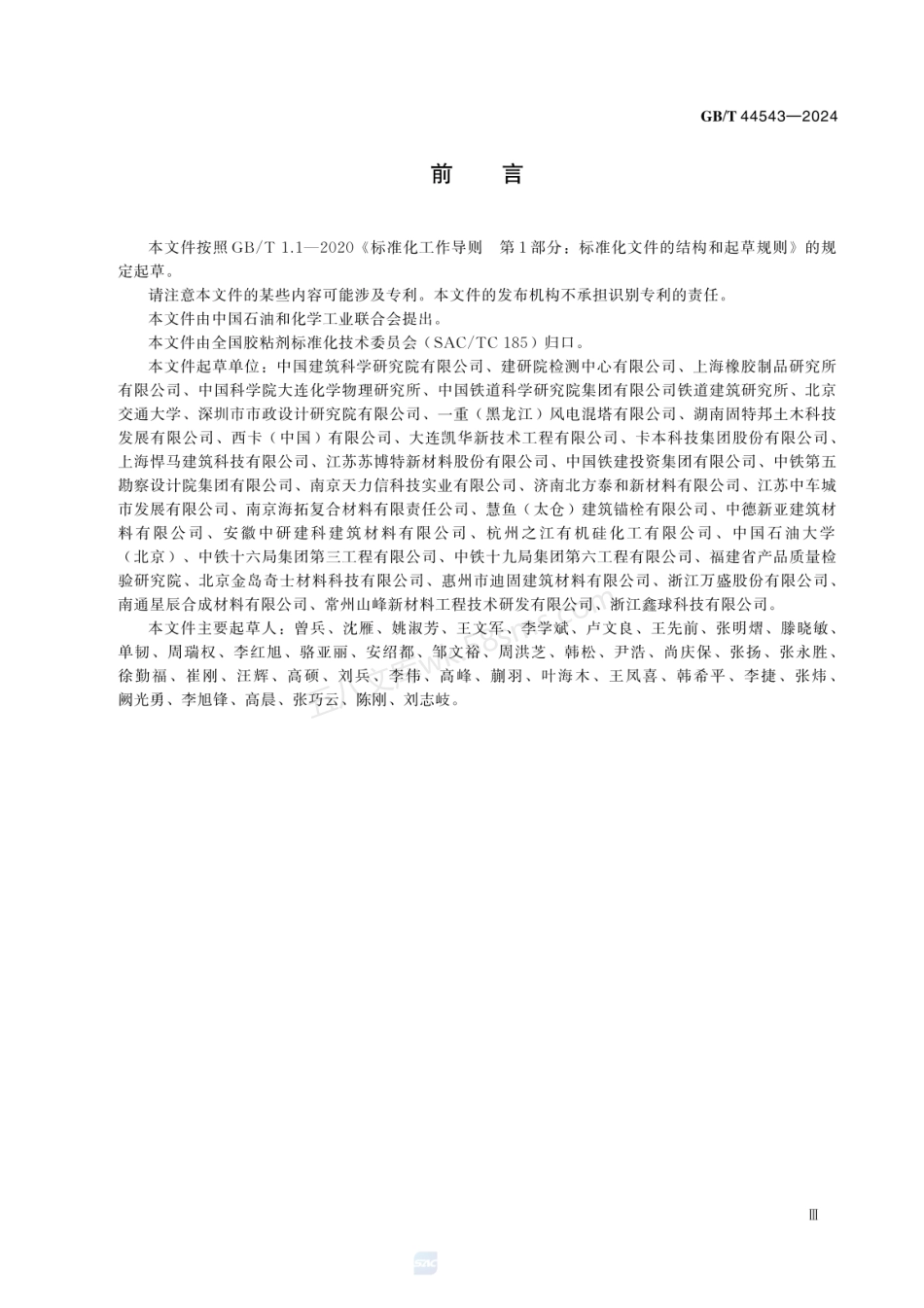GBT 44543-2024 预制混凝土节段拼装用环氧胶粘剂.pdf_第3页