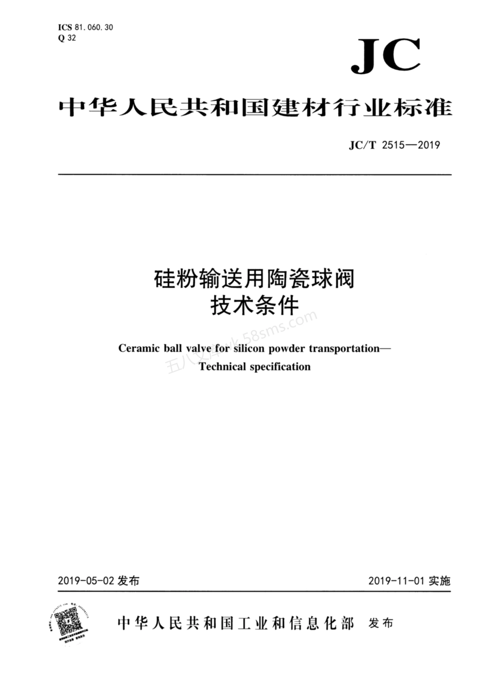 JCT 2515-2019 硅粉输送用陶瓷球阀技术条件.pdf_第1页