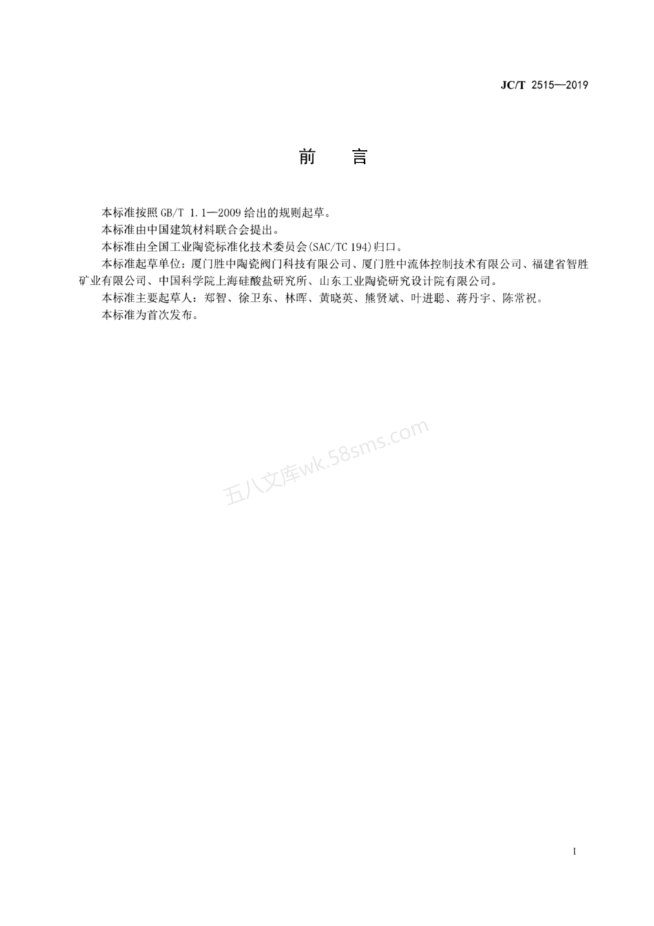 JCT 2515-2019 硅粉输送用陶瓷球阀技术条件.pdf_第2页