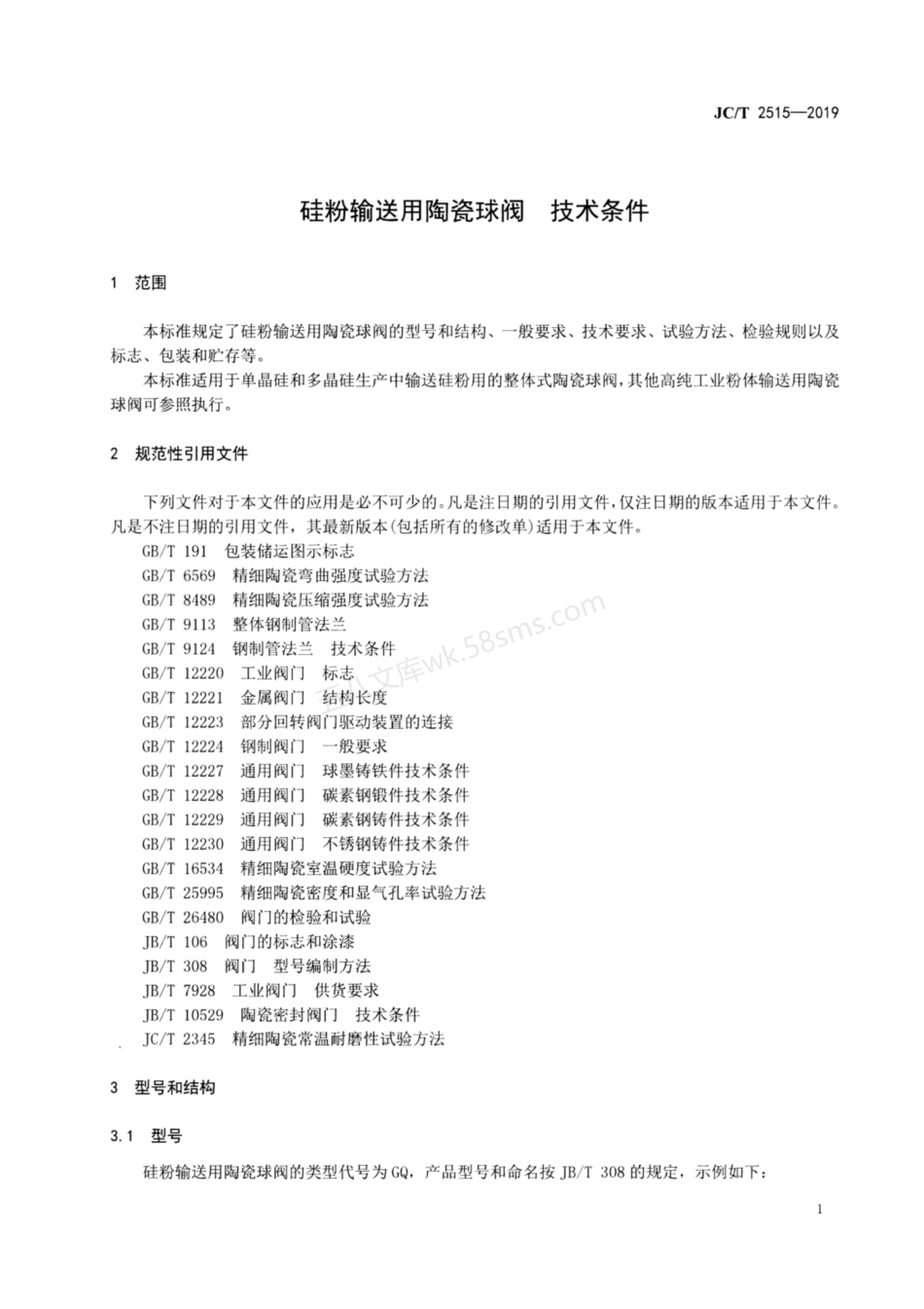 JCT 2515-2019 硅粉输送用陶瓷球阀技术条件.pdf_第3页