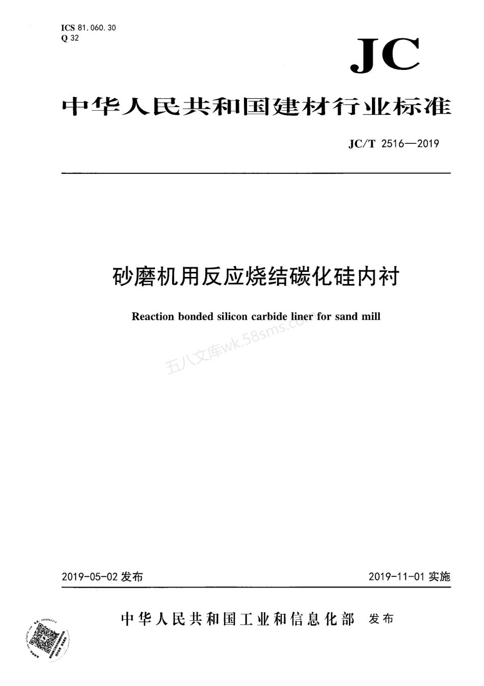 JCT 2516-2019 砂磨机用反应烧结碳化硅内衬.pdf_第1页