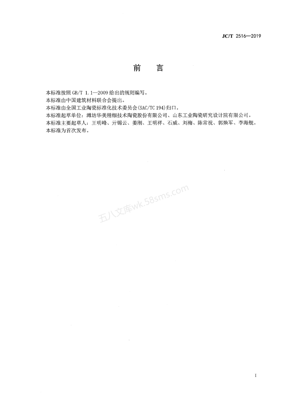 JCT 2516-2019 砂磨机用反应烧结碳化硅内衬.pdf_第3页