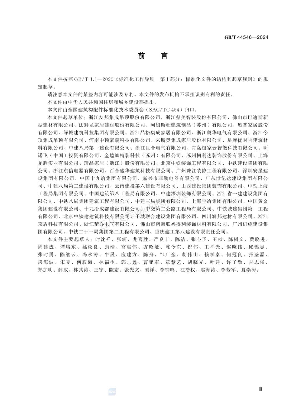 GBT 44546-2024 建筑用装配式集成吊顶通用技术要求.pdf_第3页