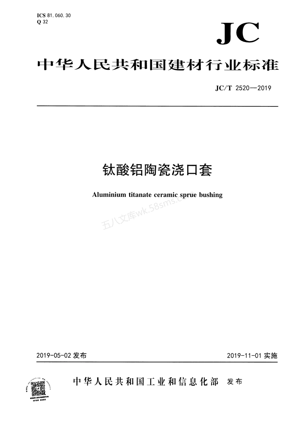 JCT 2520-2019 钛酸铝陶瓷浇口套.pdf_第1页