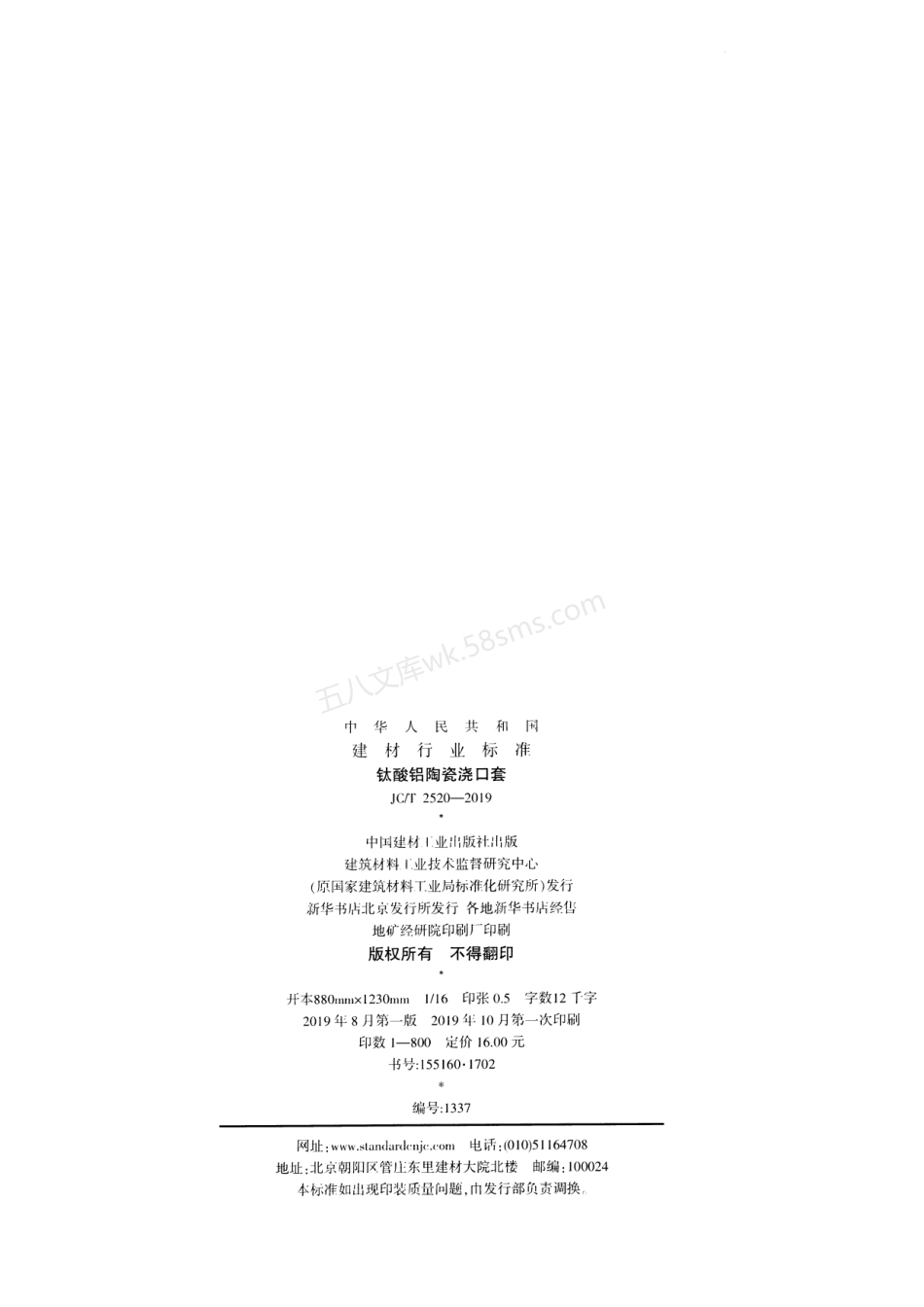 JCT 2520-2019 钛酸铝陶瓷浇口套.pdf_第2页