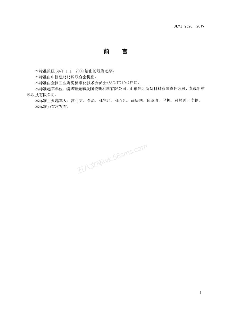 JCT 2520-2019 钛酸铝陶瓷浇口套.pdf_第3页