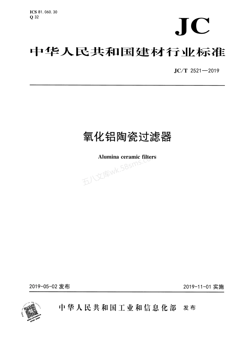 JCT 2521-2019 氧化铝陶瓷过滤器.pdf_第1页