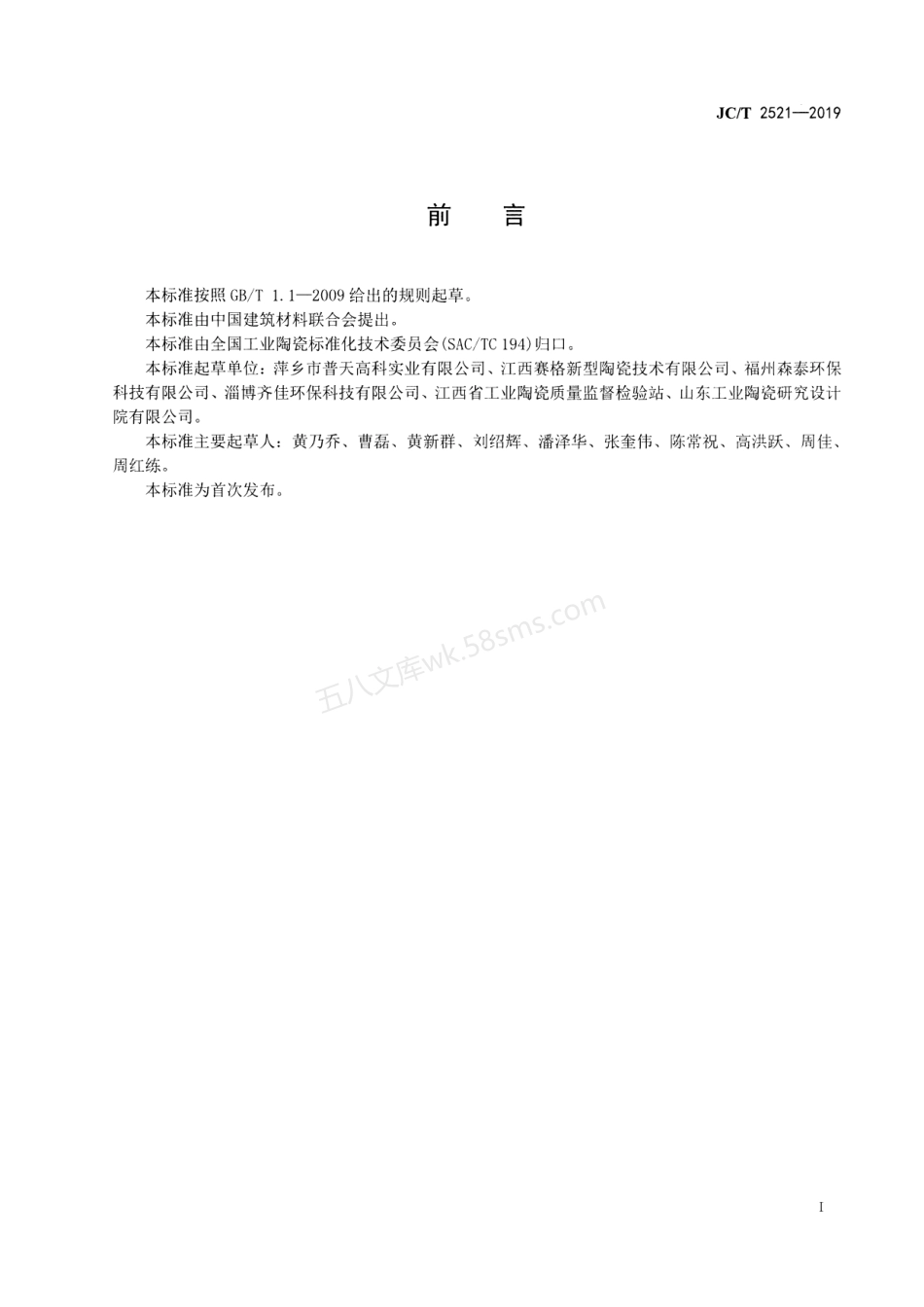 JCT 2521-2019 氧化铝陶瓷过滤器.pdf_第2页