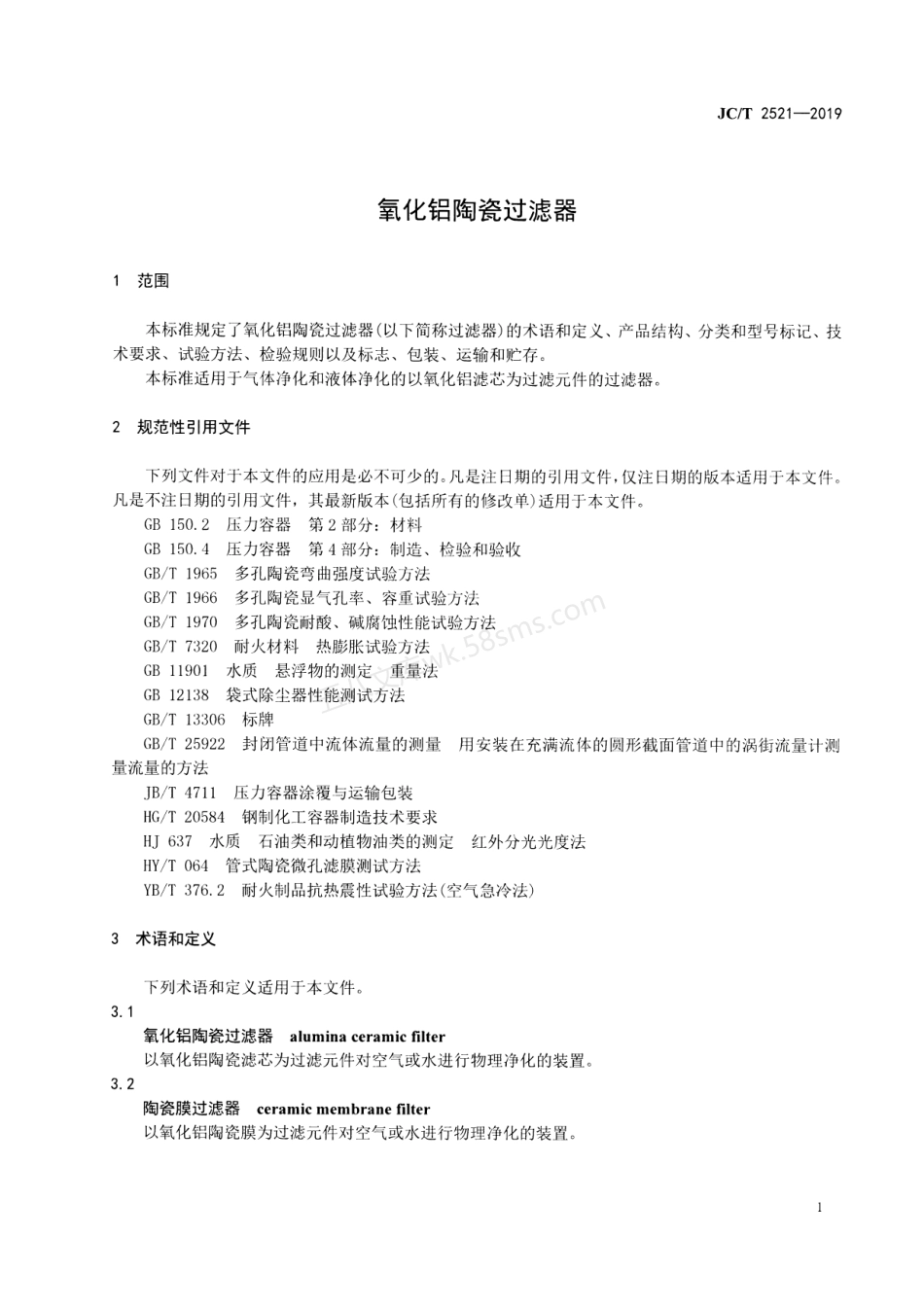 JCT 2521-2019 氧化铝陶瓷过滤器.pdf_第3页