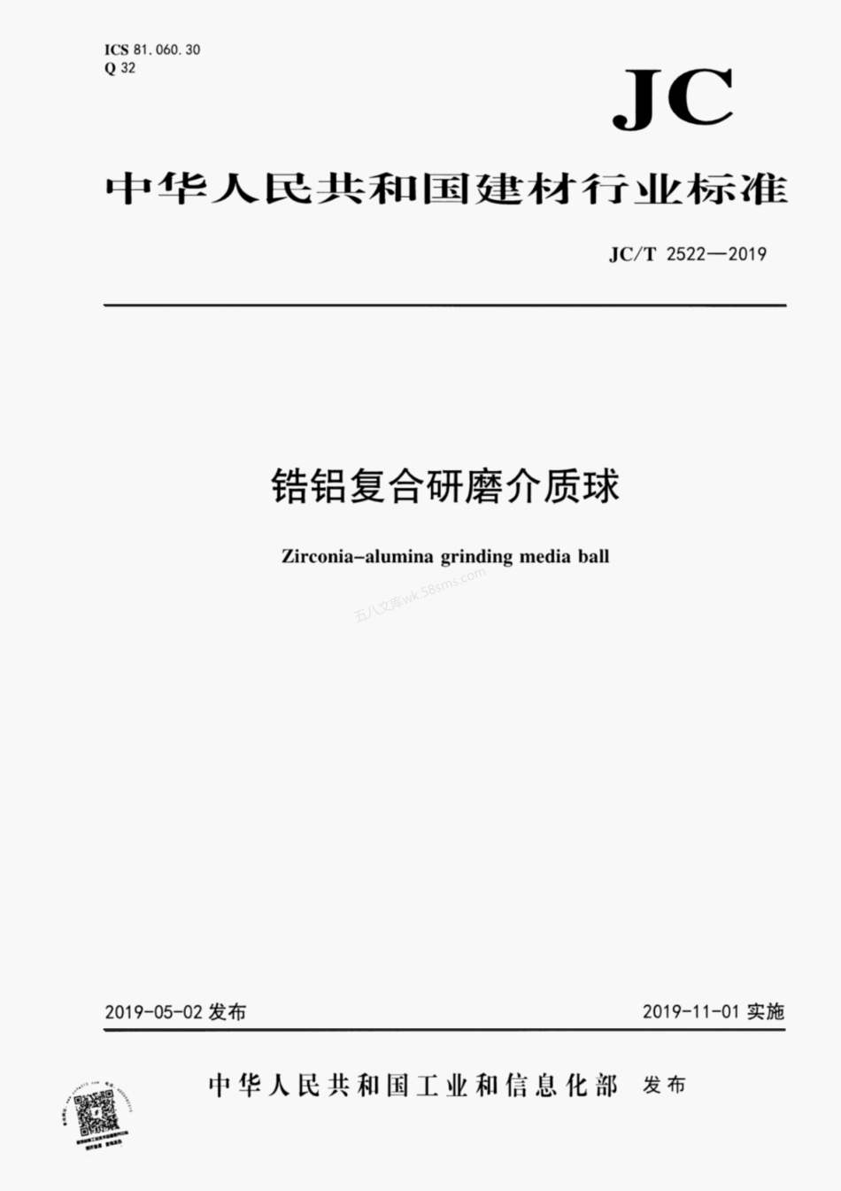 JCT 2522-2019 锆铝复合研磨介质球.pdf_第1页