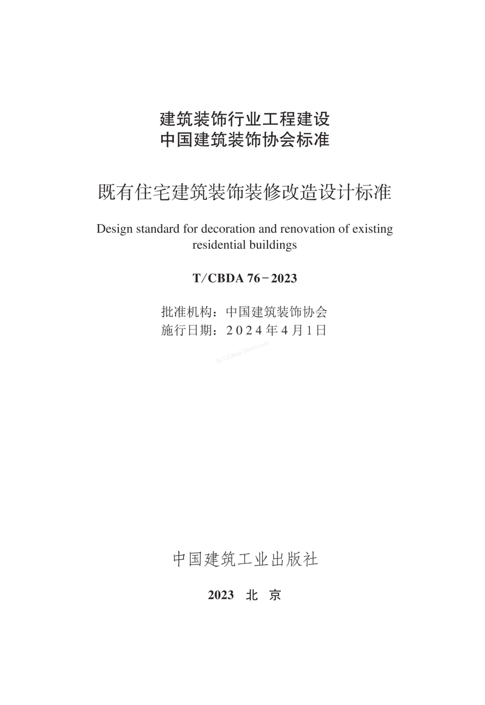 TCBDA 76-2023 既有住宅建筑装饰装修改造设计标准.pdf_第2页
