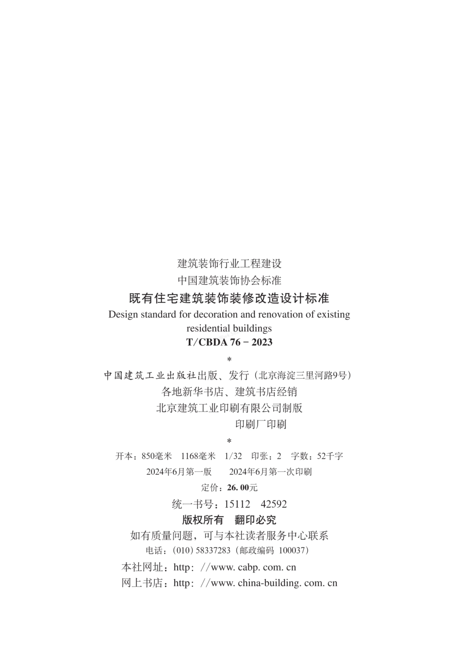 TCBDA 76-2023 既有住宅建筑装饰装修改造设计标准.pdf_第3页