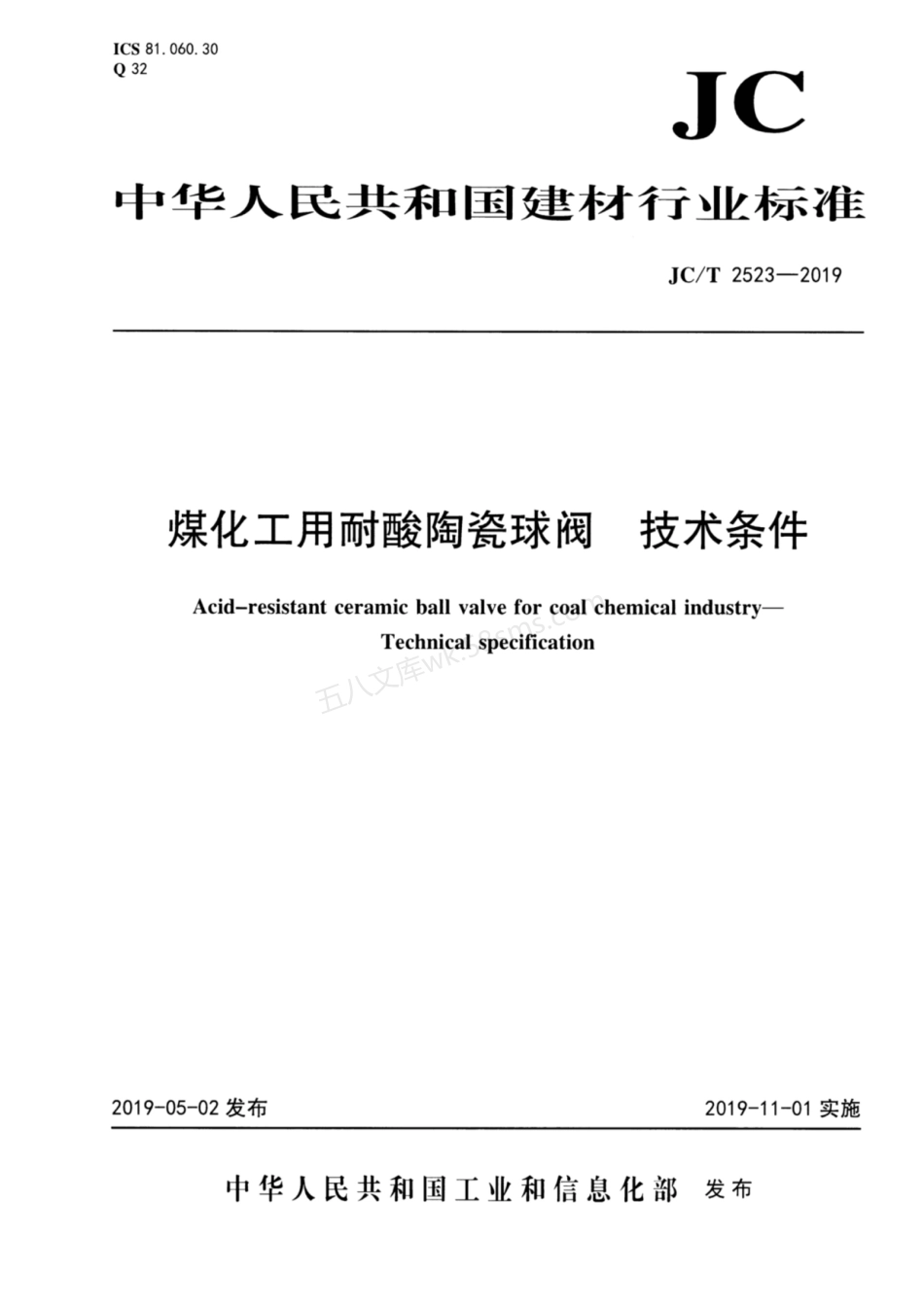 JCT 2523-2019 煤化工用耐酸陶瓷球阀 技术条件.pdf_第1页