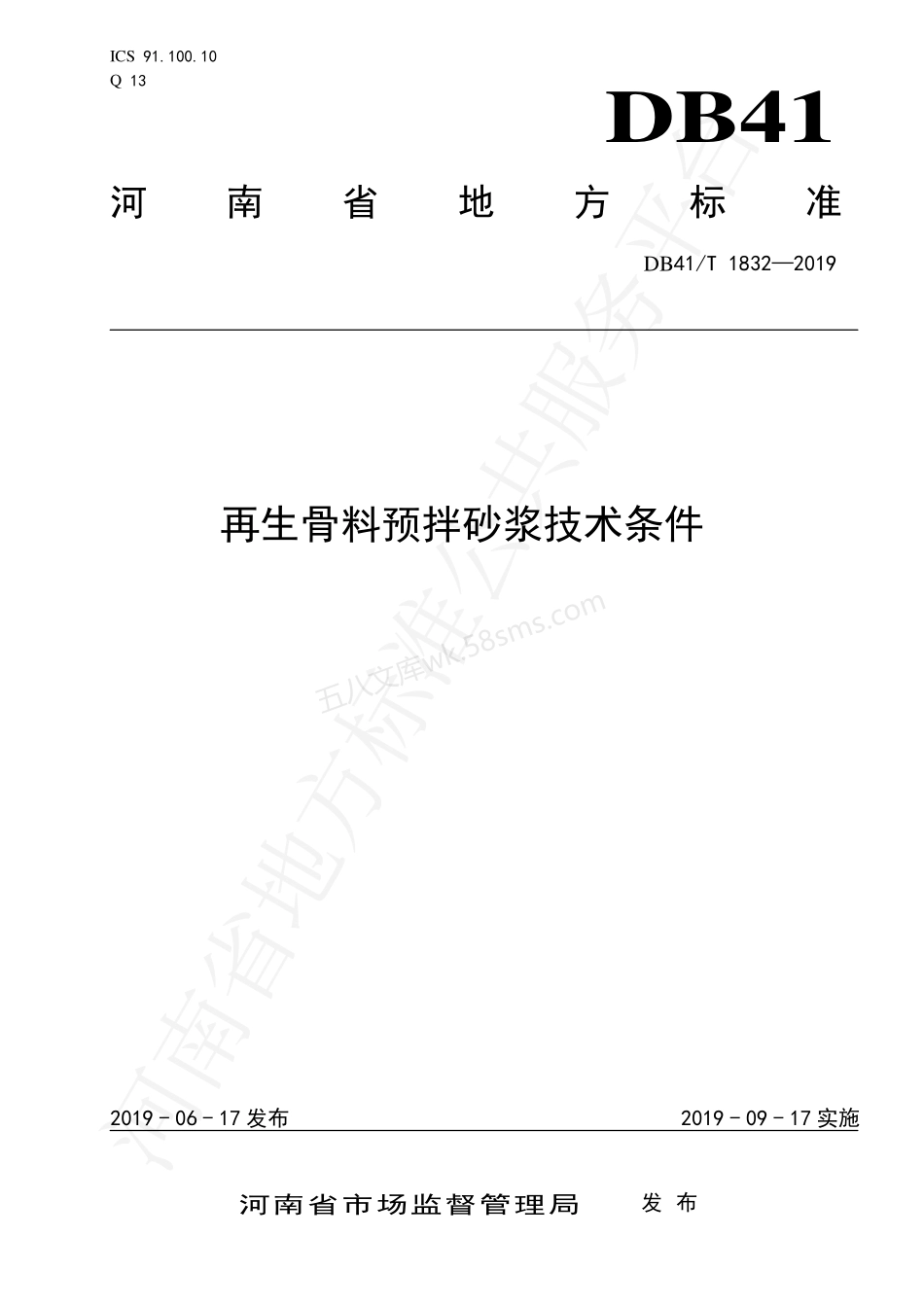 DB41T 1832-2019 再生骨料预拌砂浆技术条件.pdf_第1页
