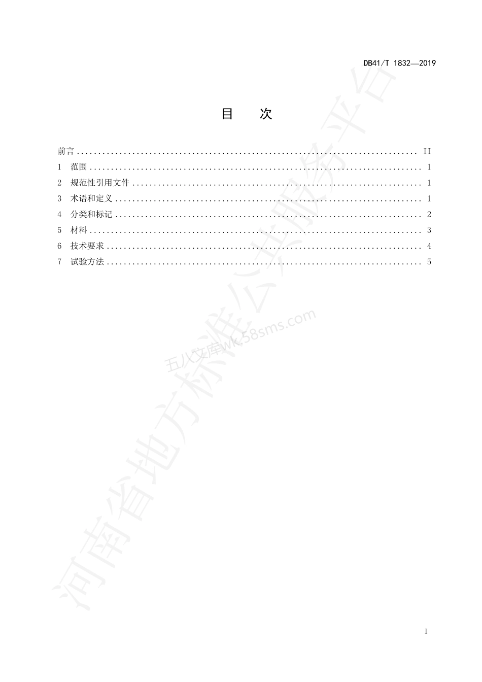 DB41T 1832-2019 再生骨料预拌砂浆技术条件.pdf_第2页