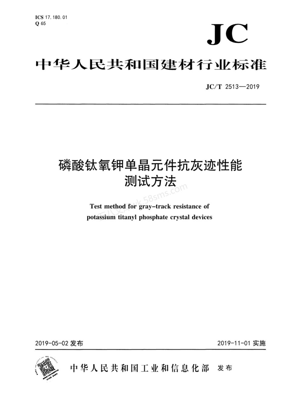 JCT 2513-2019 磷酸钛氧钾单晶元件抗灰迹性能测试方法.pdf_第1页
