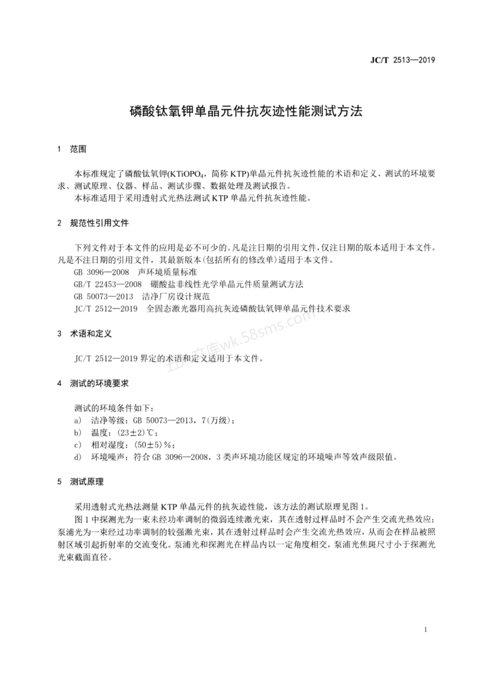 JCT 2513-2019 磷酸钛氧钾单晶元件抗灰迹性能测试方法.pdf_第3页