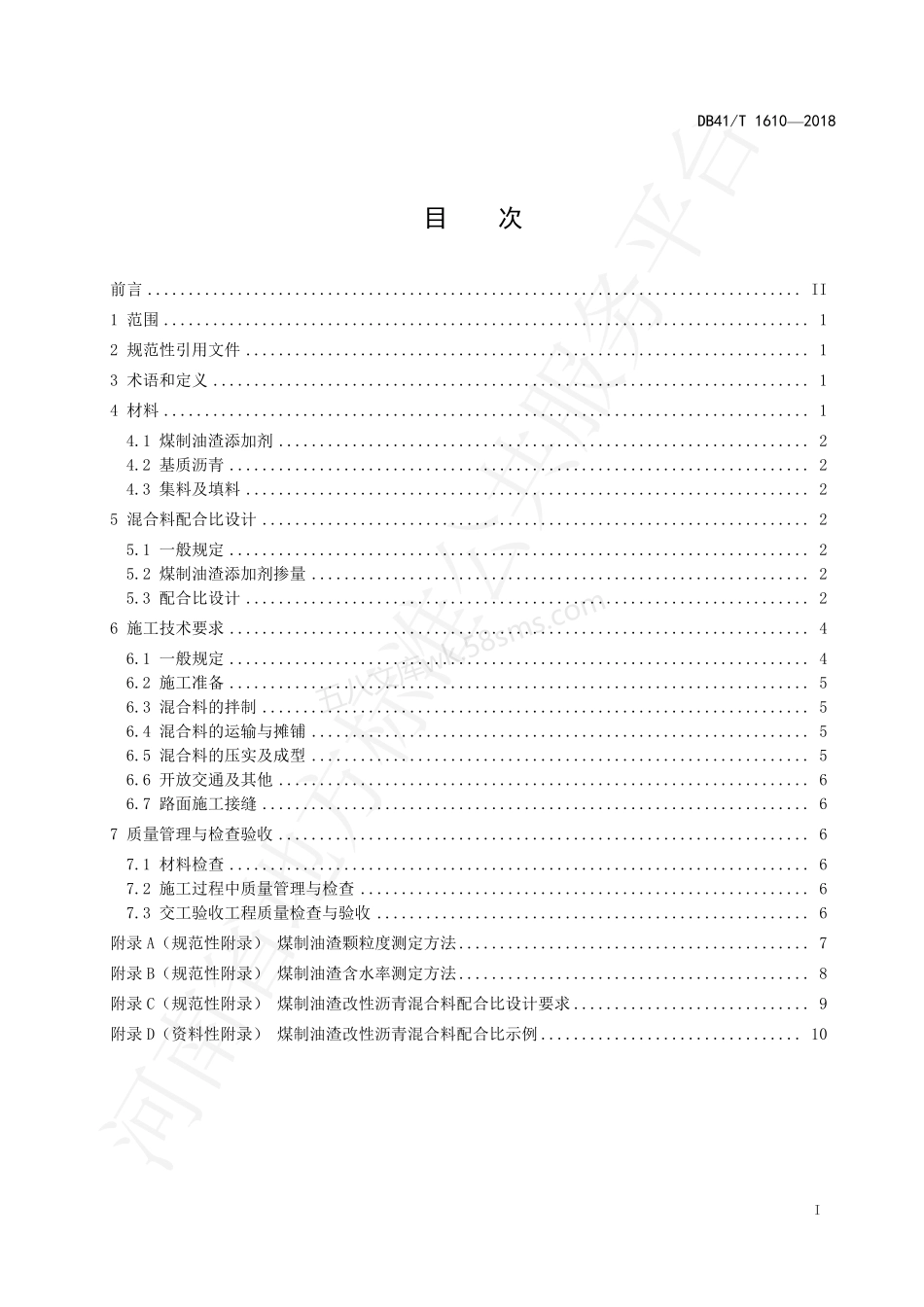 DB41T 1610-2018 煤制油渣改性沥青路面施工技术规范.pdf_第3页