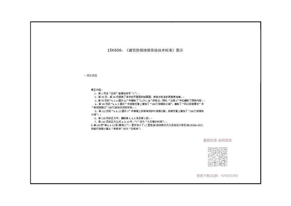 15K606 建筑防烟排烟系统技术标准图示_勘误表_.pdf_第1页