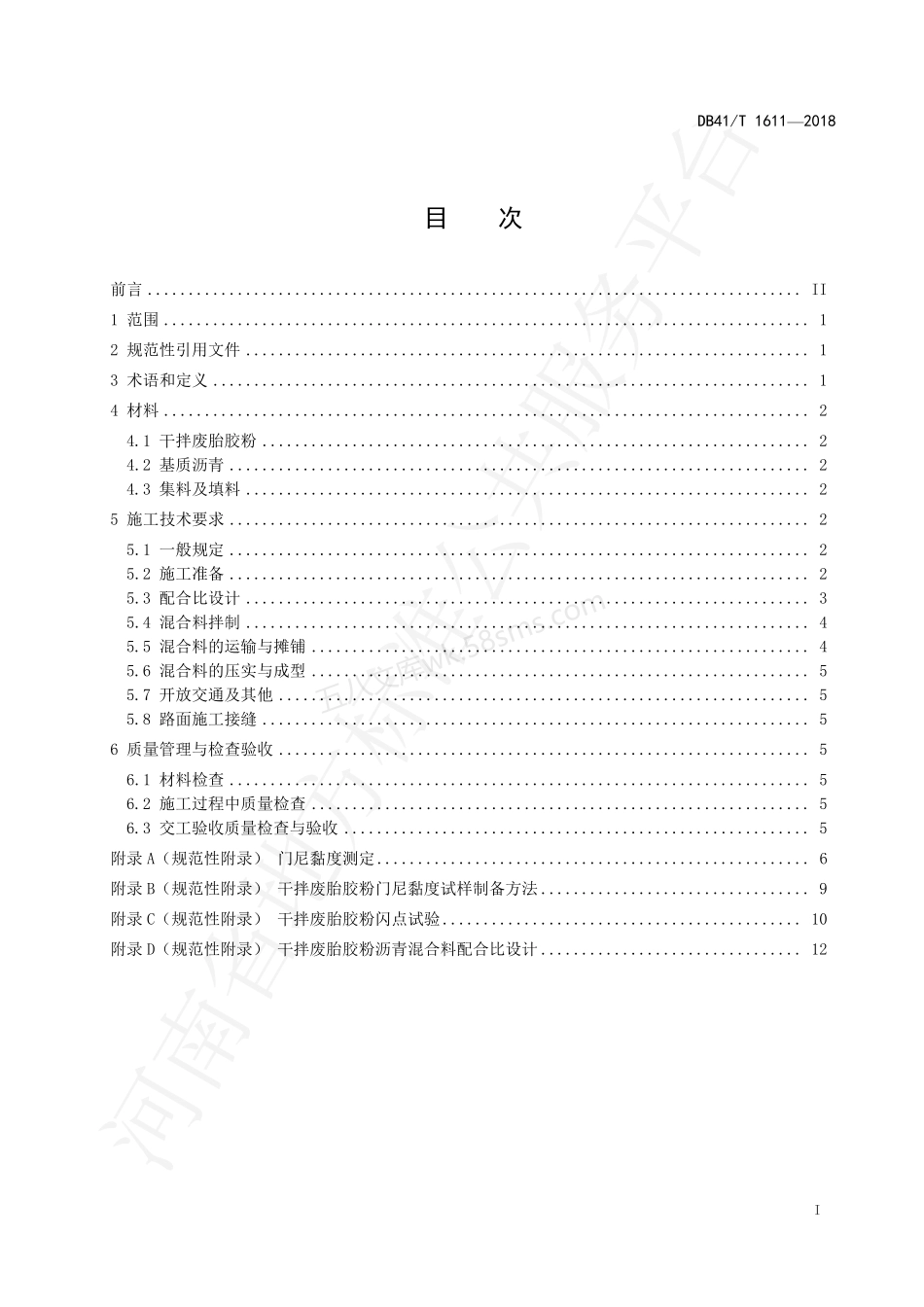 DB41T 1611-2018 干拌废胎胶粉改性沥青路面施工技术规范.pdf_第3页