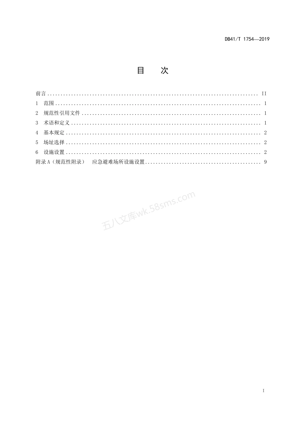 DB41T 1754-2019 应急避难场所建设规范.pdf_第2页