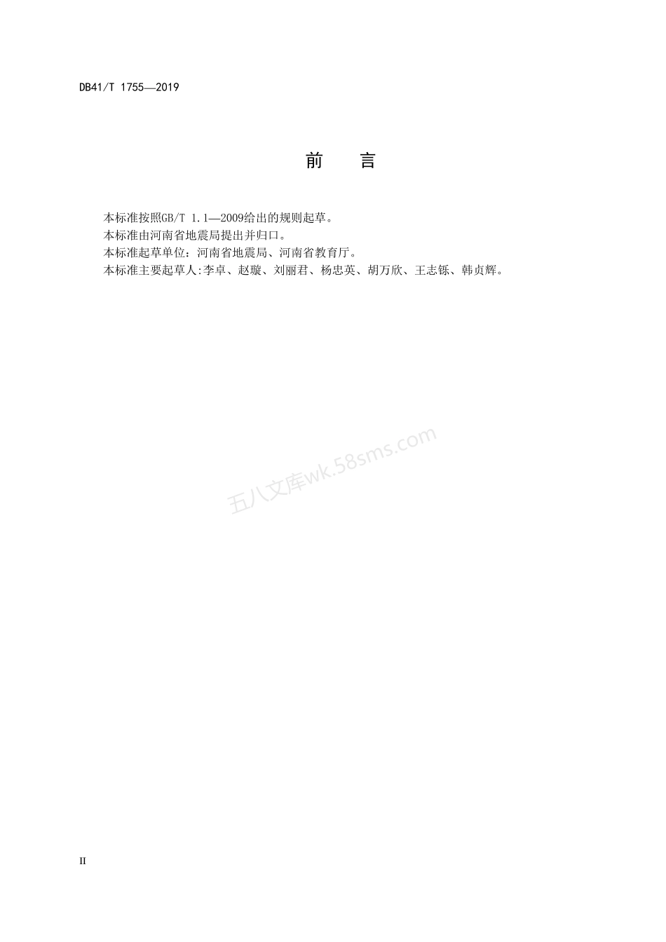 DB41T 1755-2019 中小学防震减灾示范学校评价规范.pdf_第3页