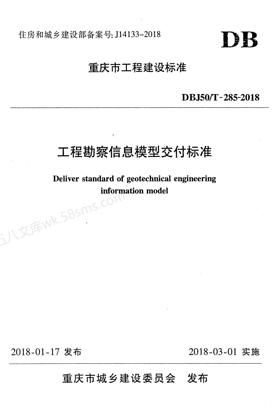 DBJ50T 285-2018 工程勘察信息模型交付标准.pdf_第1页