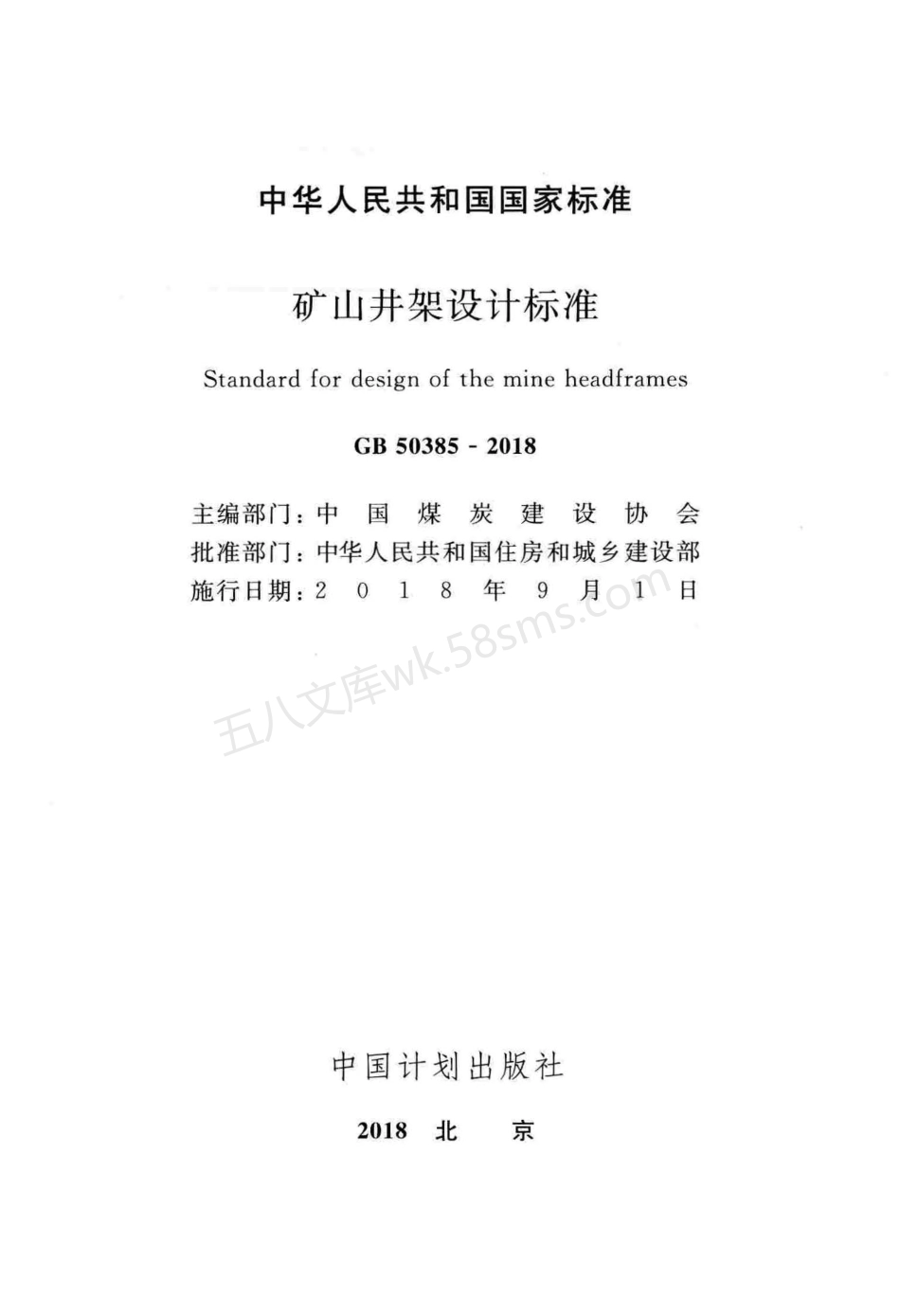GB 50385-2018 矿山井架设计标准.pdf_第2页
