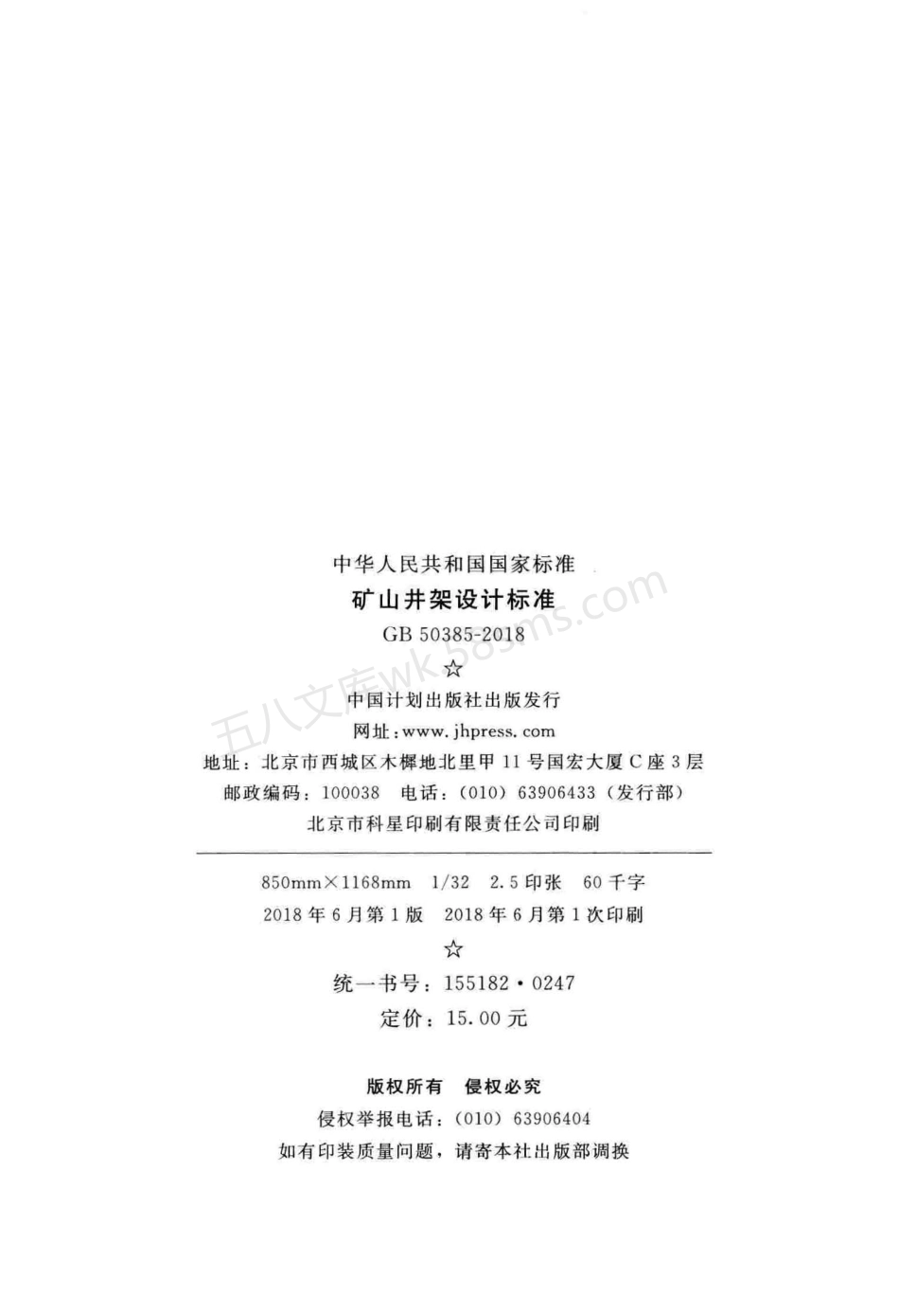 GB 50385-2018 矿山井架设计标准.pdf_第3页