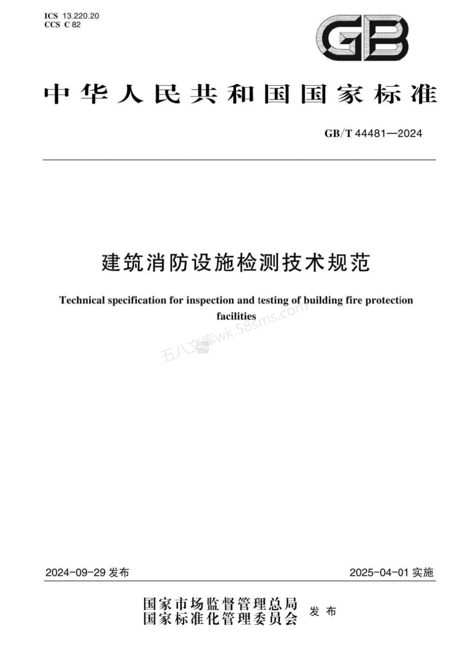 GBT 44481-2024 建筑消防设施检测技术规范.pdf_第1页