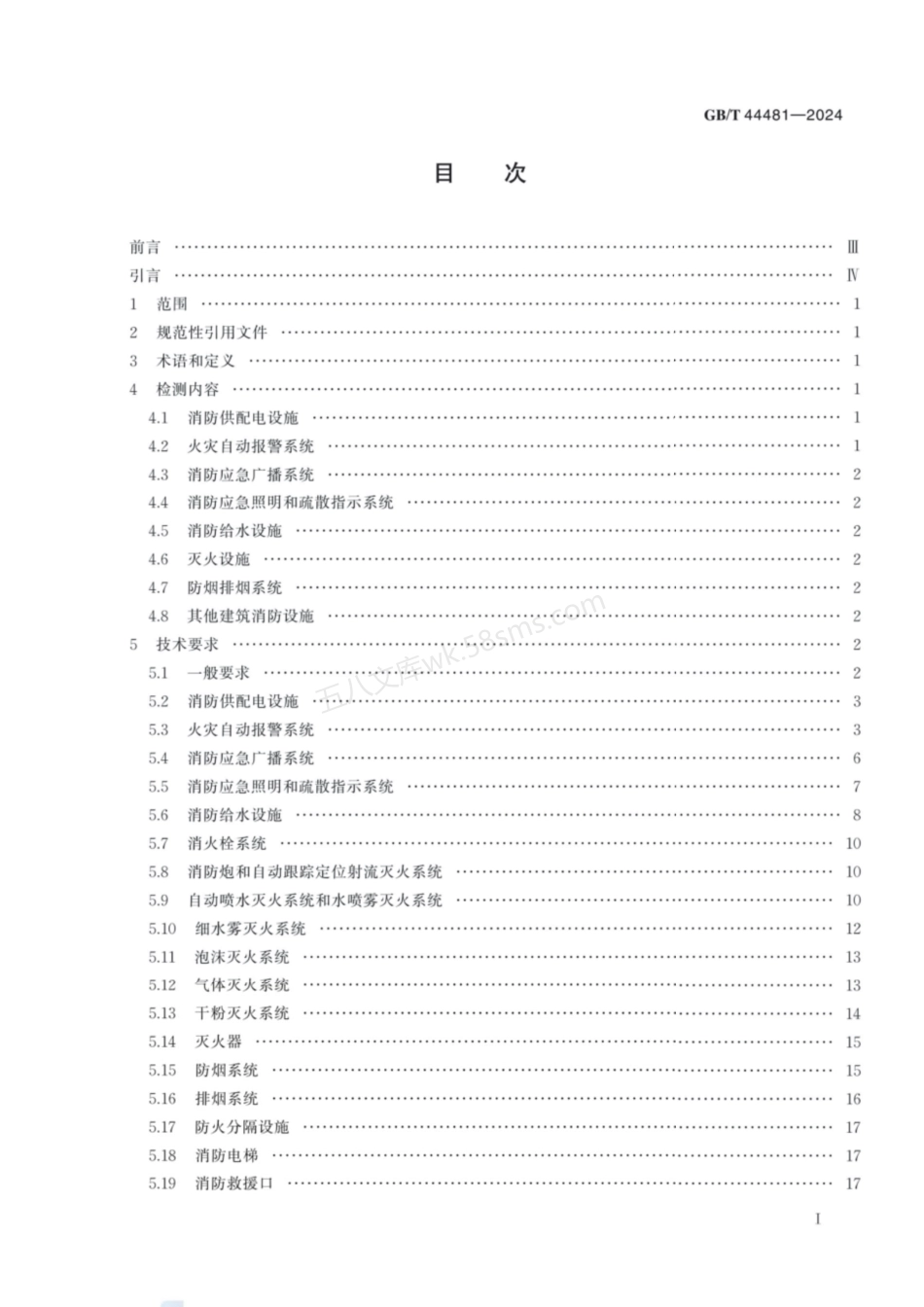 GBT 44481-2024 建筑消防设施检测技术规范.pdf_第3页