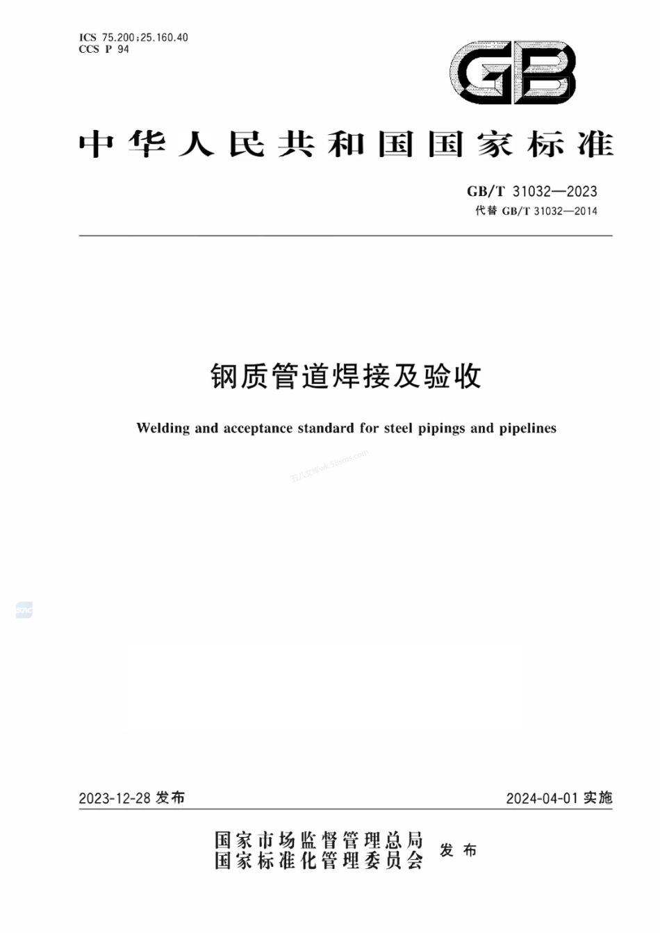 GBT 31032-2023 钢质管道焊接及验收.pdf_第1页